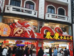 -泰康食品(南京东路店)