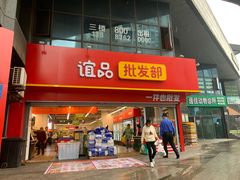 -谊品生鲜折扣店(红城丽景店)