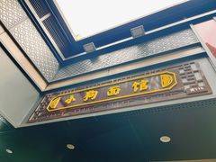 -小狗面馆(复兴店)