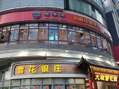 -桥香园过桥米线(国贸店)