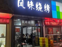 门面-风味烧烤