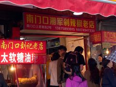 门面-南门口湘军剁辣椒老店(老长沙第一品牌店)