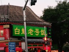 -白魁老号饭庄(交道口店)