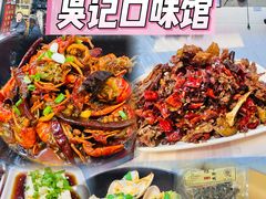 -吴记口味馆