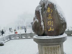 -南岳衡山风景名胜区