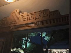 -荣府宴(南阳路店)