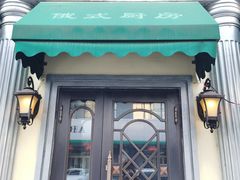 -92°C俄式厨房(中央大街店)