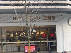 -烫面包·面包烘焙(绿地缤纷城店)