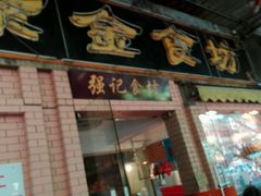 门面-紫金食坊(江南西路店)