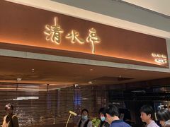 -清水亭湖北菜(大屯DT51店)