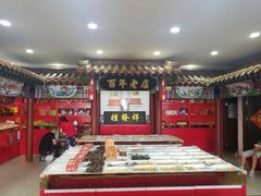 大堂-桂发祥·直营(古文化街店)