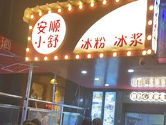 门面-夏食光安顺小舒冰粉冰浆(甲秀楼店)