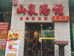 门面-山泉公馆酒家(广州东站店)