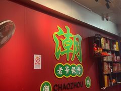 -官塘锋记鱼生·生腌·砂锅粥(牌坊街店)