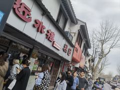 -非遗近水楼糕团(景德路店)