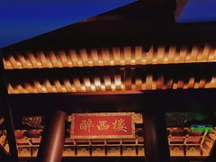 -醉西楼·国风茶社