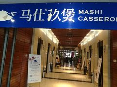 门面-马仕玖煲·融合菜·酥不腻烤鸭(人大店)