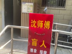 -沈师傅盲人按摩工作室(密三小区店)
