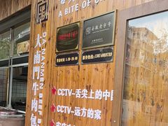 -大南门牛肉包子店