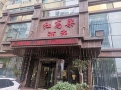 -红高粱大酒店(宁山东路店)