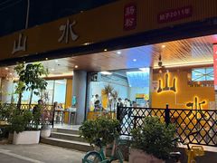 -山水肠粉(盐田店)