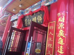 门面-葛记焖饼(伏牛路店)