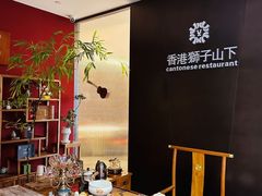 -香港狮子山下·明星粤菜餐厅(北苑店)