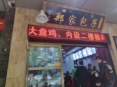 门面-郑家包子牛肉拉面(尚勤路店)