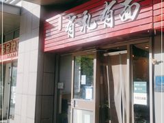 门面-有礼有面(知春路店)