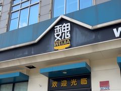 -魏家凉皮(祈年大厦店)