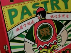 -東更道点心行(利客来店)