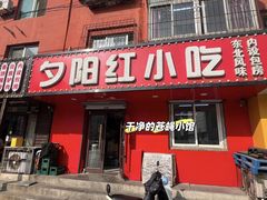 -夕阳红小吃(中街大悦城店)