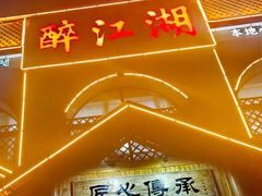 -醉御香渔家园(临沂路与大连路店)