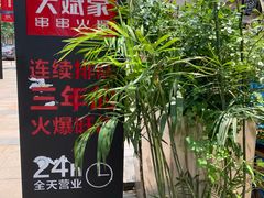 -大斌家串串火锅(德思勤店)