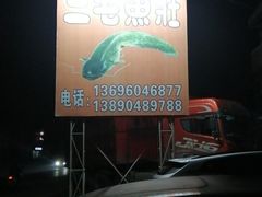 -三毛鱼庄(威连路店)