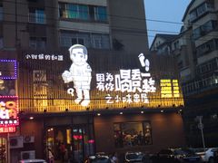 门面-喝丢一只鞋海鲜烧烤·海肠捞饭(文体街店)