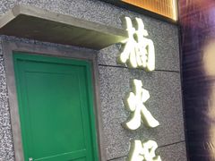 门面-楠火锅(哈尔滨金爵万象店)