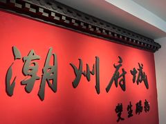 -双生肠粉(牌坊街总店)