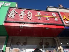 门面-小柒家第一锹东北菜(城关店)