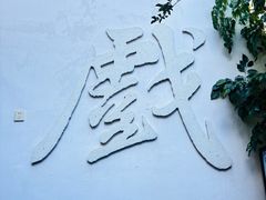 -马家大院