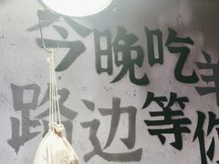 -路边羊烧烤酒场(宝带路店)