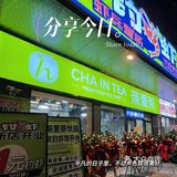 天气这么热，这个1元的快乐，你们有没有上车？