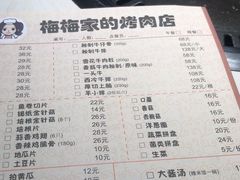 菜单-梅梅家的烤肉店(槐北路店)