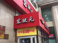 门面-宏状元现熬粥·京味菜(三里河店)