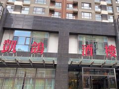 -凯鸽酒楼•雁北民间菜(华北星店)