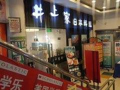 -井上家(大兴街店)