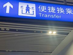 -曲阜东站
