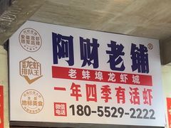 -阿财老铺·老蚌埠龙虾城(华夏总店)