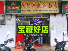 -阿阳牛腩腌面店