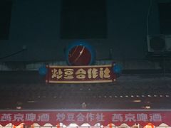 门面-炒豆合作社(东四总店)